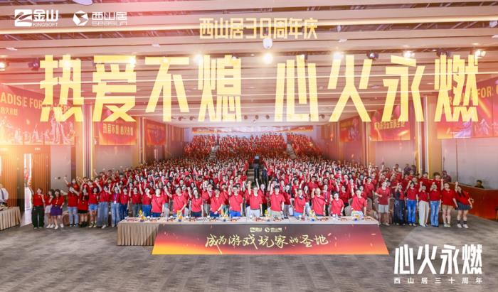 西山居30周年:從熱愛(ài)出發(fā),與時(shí)代同行