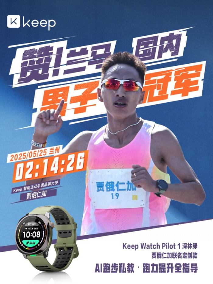 Keep × 賈俄仁加聯(lián)名智能運(yùn)動(dòng)手表即將發(fā)售，重磅升級(jí)AI跑步私教功能