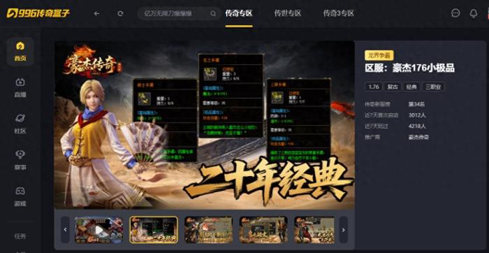 給經(jīng)典加點感人數(shù)值，996傳奇盒子新服“豪杰176小極品”圓當(dāng)年夢
