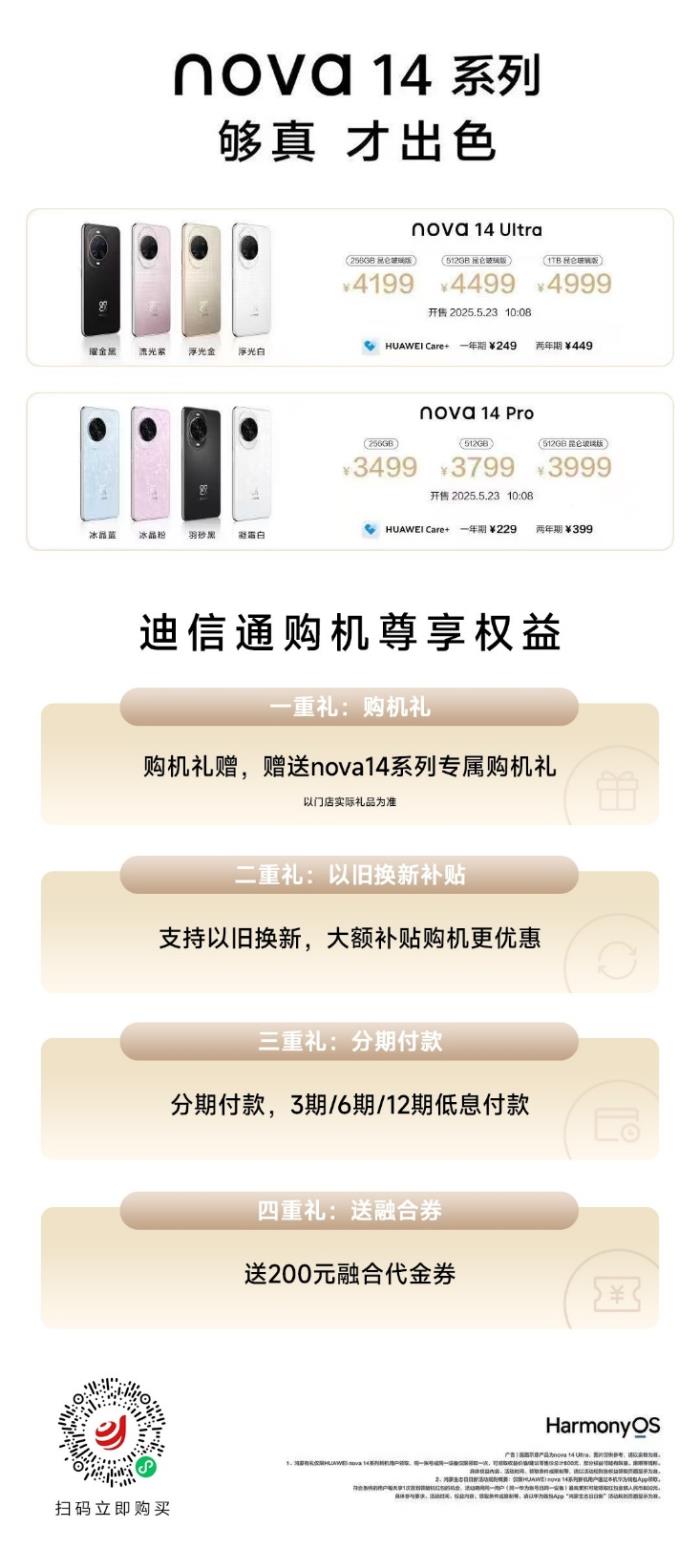 華為nova 14 Ultra/Pro火爆開售！來迪信通搶先購機，享國補+專屬優(yōu)惠！