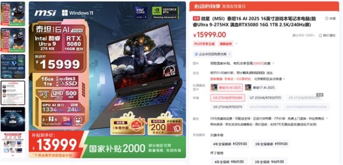 微星筆記本618大促國補(bǔ)至高立減2000元：購機(jī)抽免單等多重好禮！