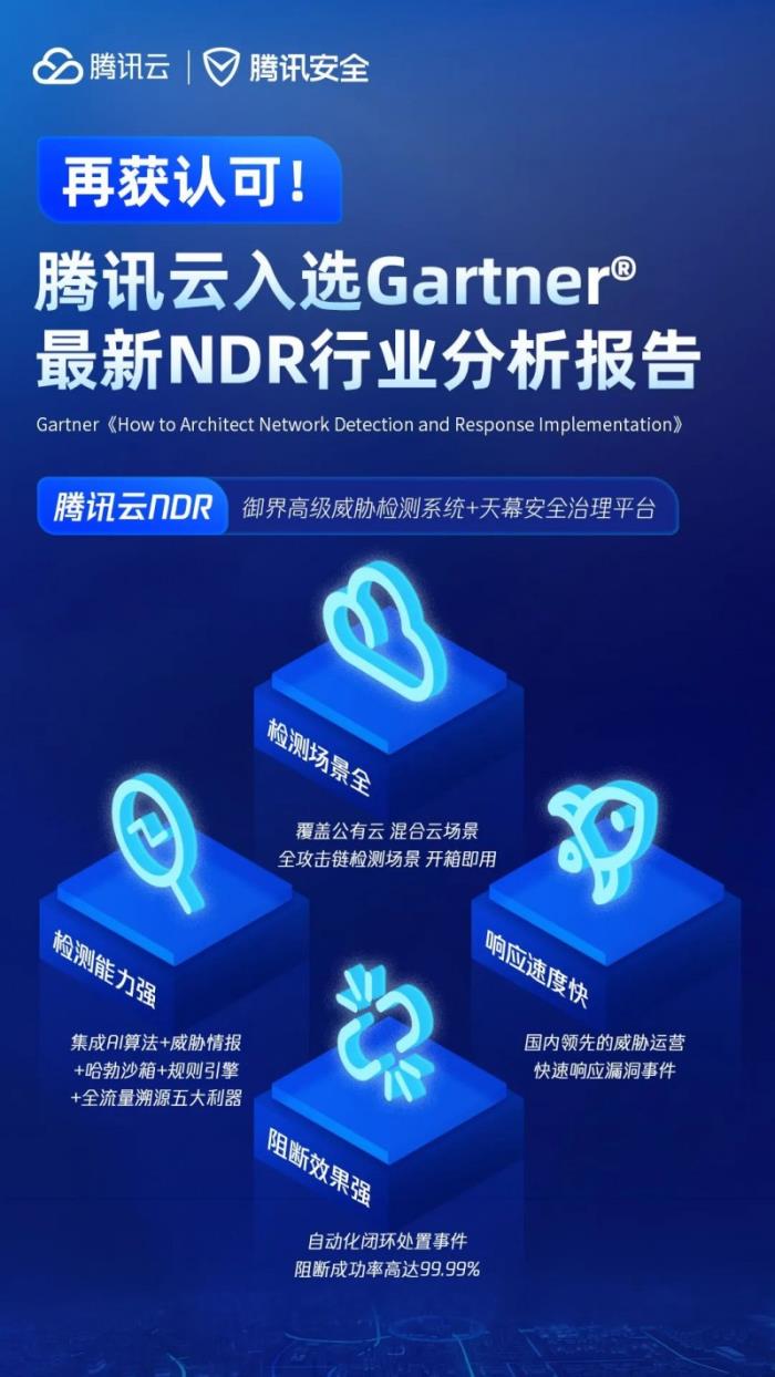 騰訊云入選Gartner?《如何建設(shè)實(shí)施網(wǎng)絡(luò)檢測(cè)與響應(yīng)》報(bào)告全球代表廠商
