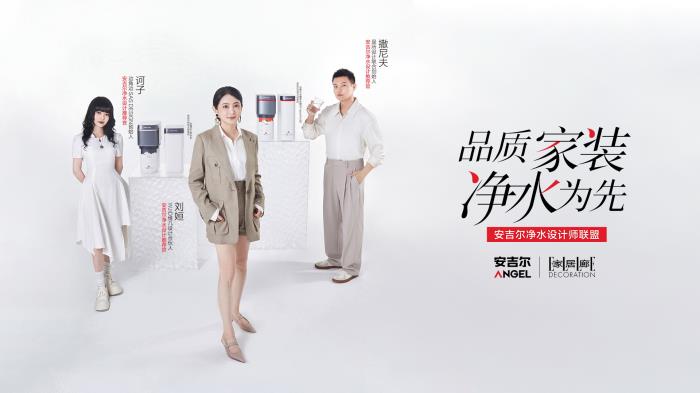 從設(shè)計(jì)師聯(lián)盟到全鏈條生態(tài)，安吉爾如何搶占凈水行業(yè)心智高地？