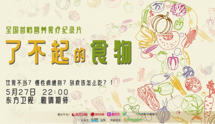 從廚房到健康防線:《了不起的食物》解碼國民營養(yǎng)密碼