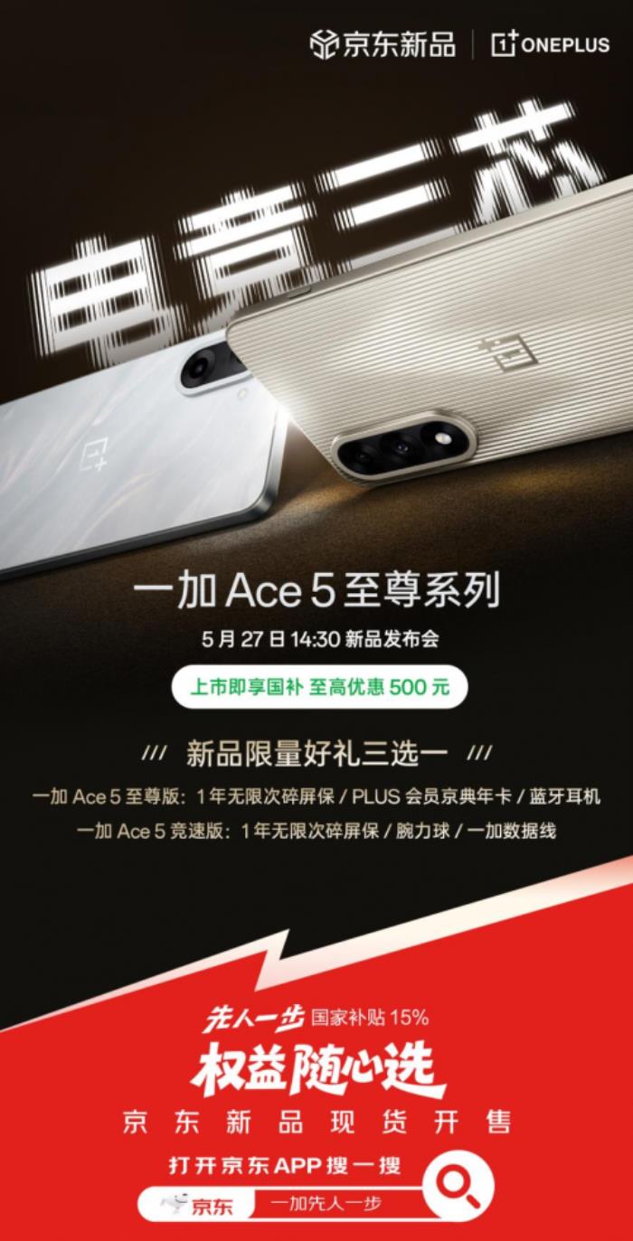 5月27日來(lái)京東先人一步下單一加 Ace 5 至尊系列 最快30分鐘送達(dá)