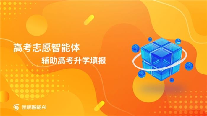金榜智能AI助力高考志愿填報： 破難題，促公平