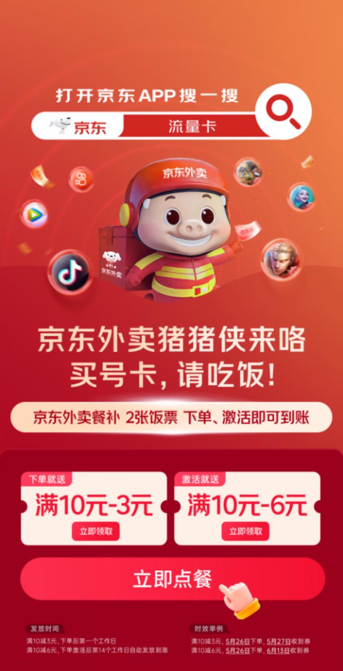 月底換新手機(jī)號(hào)卡就來(lái)京東心動(dòng)購(gòu)物季 現(xiàn)在下單還加贈(zèng)京東外賣(mài)優(yōu)惠券
