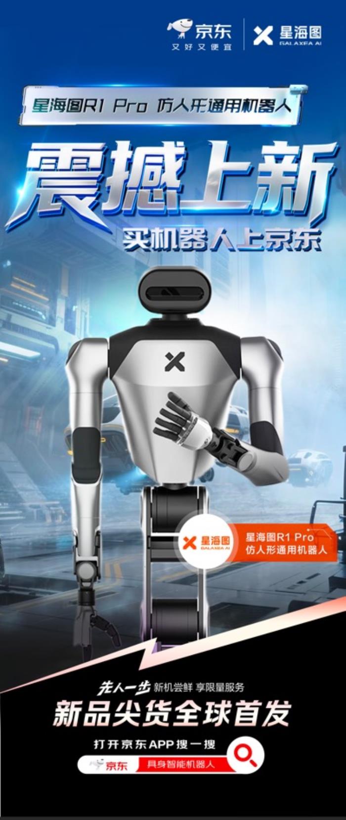 大腦類機(jī)器人新品上線京東！星海圖R1系列機(jī)器人開售售價(jià)225000元起