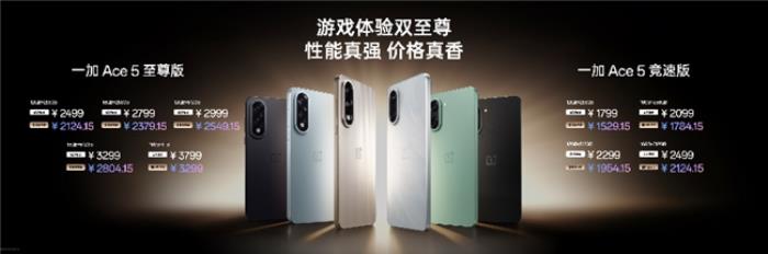 電競?cè)?游戲至尊 一加 Ace 5 至尊系列售價 2499 元起