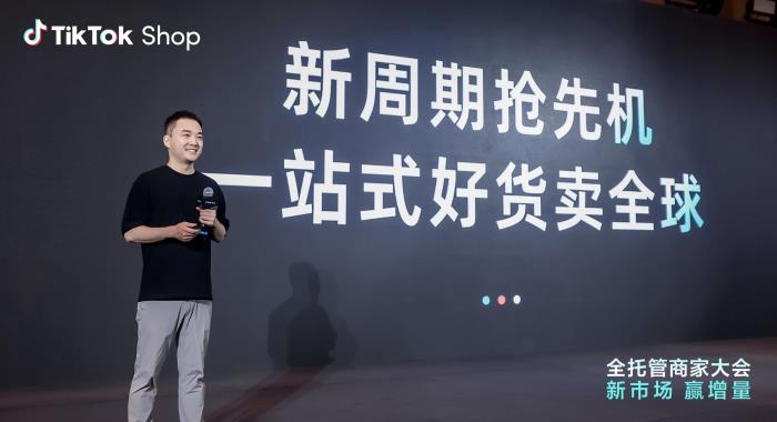 TikTok Shop全托管新市場大會收官：歐洲、墨西哥、日本搶占先機(jī)布局旺季