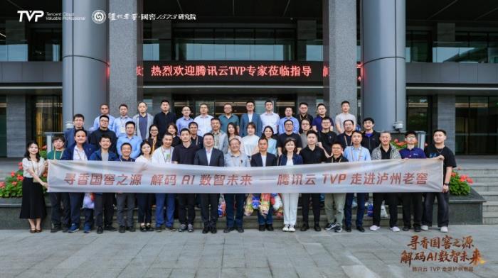 騰訊云TVP走進(jìn)瀘州老窖，解碼AI數(shù)智未來