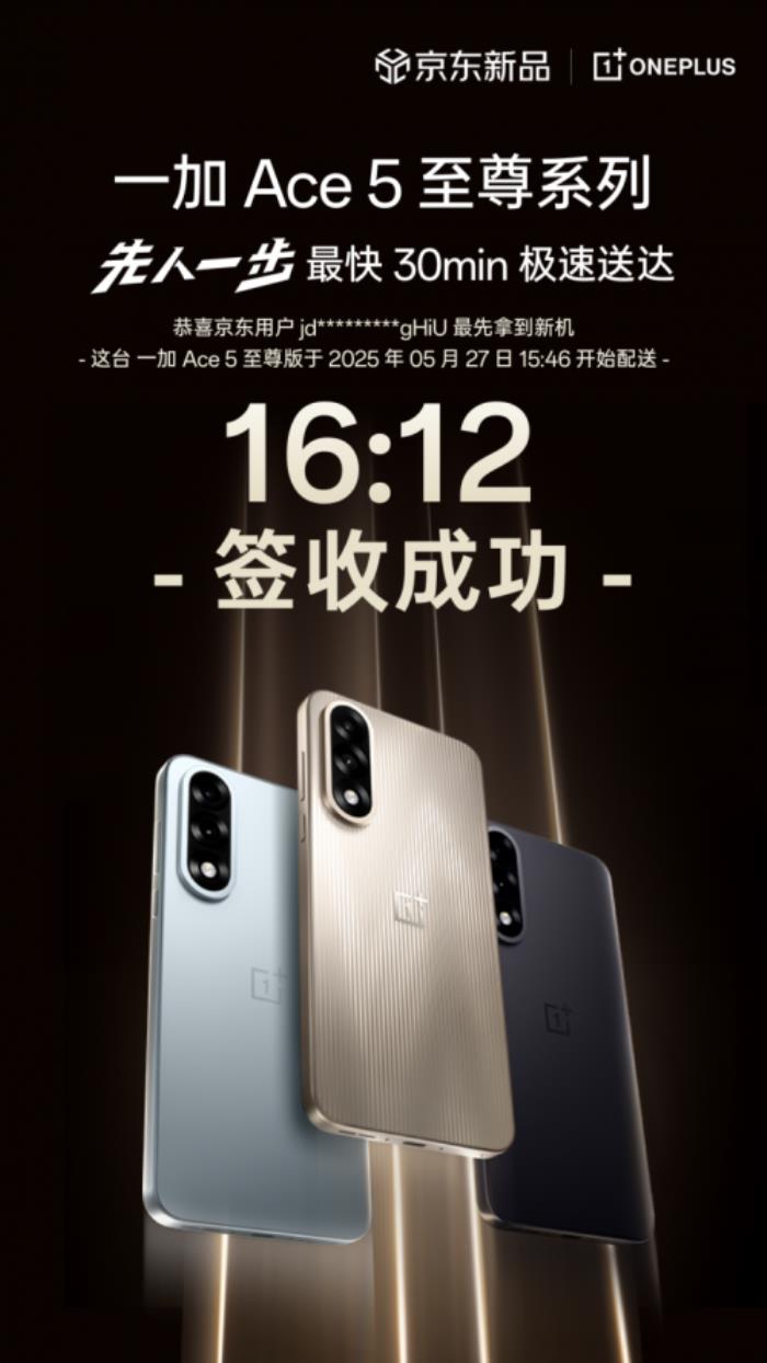 最快30分鐘送達(dá) 發(fā)布當(dāng)天京東首批一加 Ace 5 至尊系列用戶已收貨