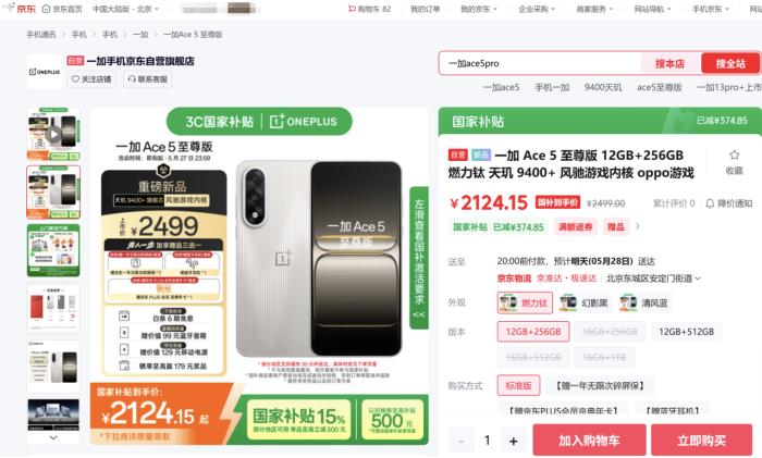 最快30分鐘送達(dá) 發(fā)布當(dāng)天京東首批一加 Ace 5 至尊系列用戶已收貨