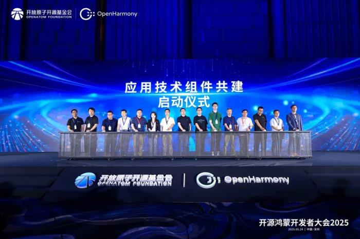 開源鴻蒙開發(fā)者大會2025成功召開，啟動開源鴻蒙應(yīng)用技術(shù)組件共建