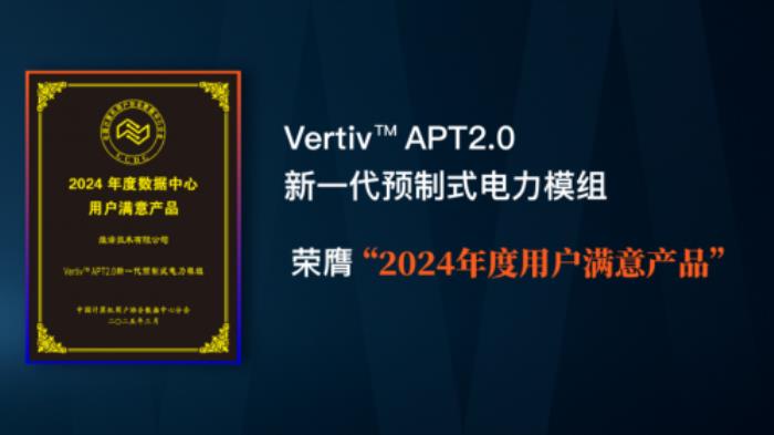 維諦技術(shù)（Vertiv）APT2.0榮膺“2024年度用戶滿意產(chǎn)品”，樹立數(shù)據(jù)中心電力系統(tǒng)新標桿