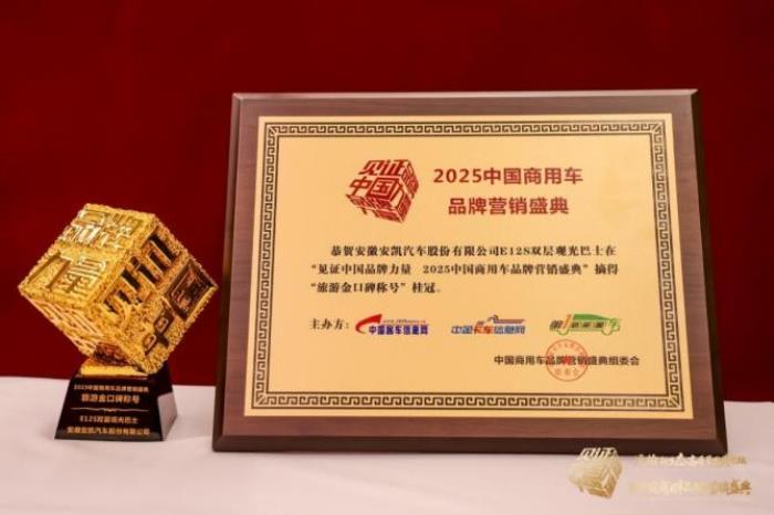 榮膺四項殊榮！安凱客車以創(chuàng)新實力引領商用車高質量發(fā)展
