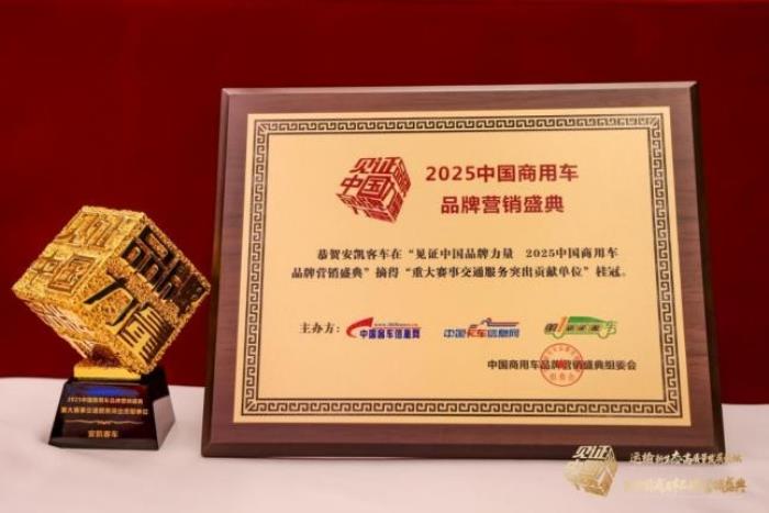 榮膺四項殊榮！安凱客車以創(chuàng)新實力引領商用車高質量發(fā)展