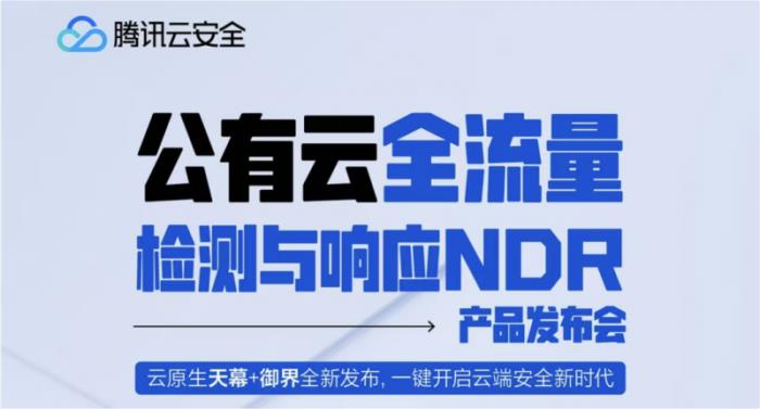 騰訊云安全發(fā)布云上紅藍對抗防護神器，破解重保盲區(qū)與溯源難題