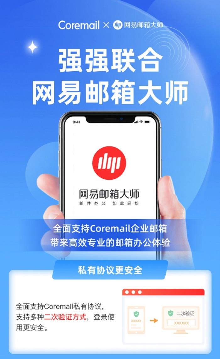 Coremail 攜手網(wǎng)易郵箱大師，打造智能化郵件管理新體驗(yàn)