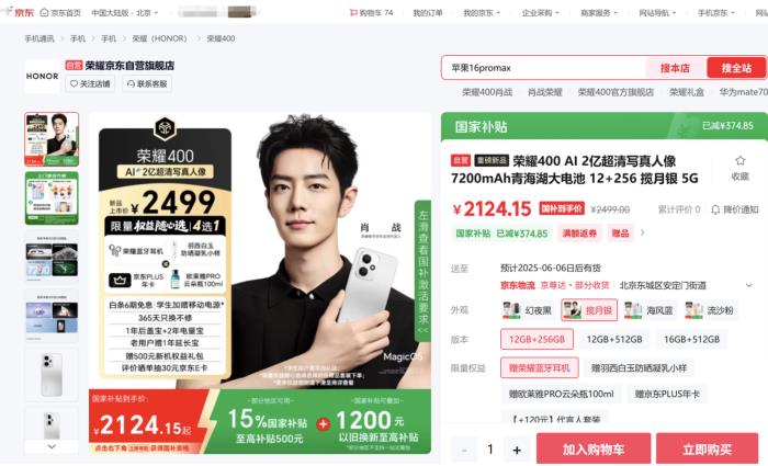 肖戰(zhàn)代言榮耀數(shù)字手機(jī) 快來京東換新榮耀400系列追劇《藏海傳》