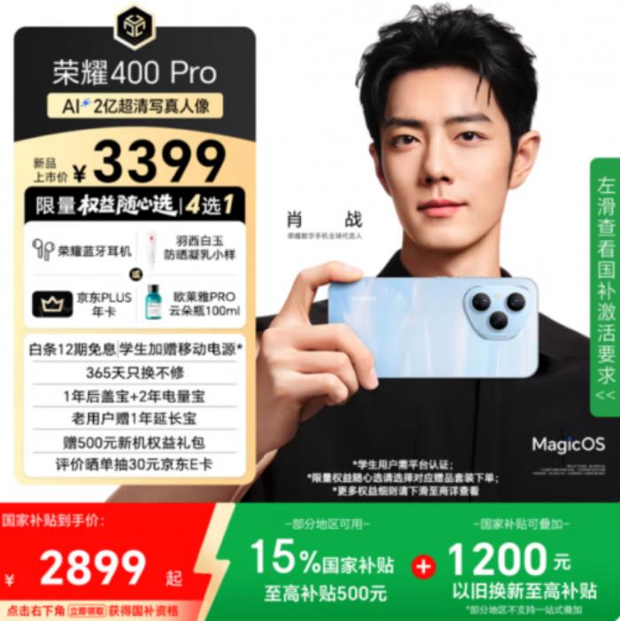 肖戰(zhàn)代言榮耀數(shù)字手機(jī) 快來京東換新榮耀400系列追劇《藏海傳》