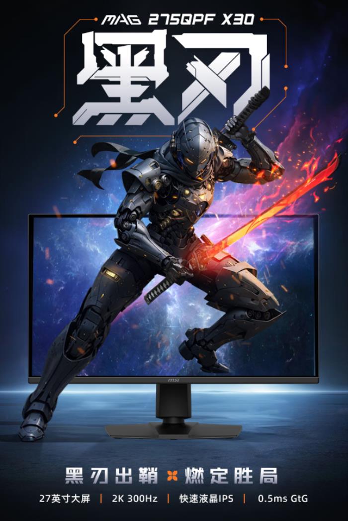 微星MAG 275QPF X30黑刃顯示器：618千元檔電競(jìng)屏，300Hz+2K狂飆性能！