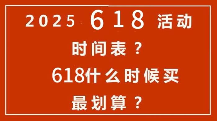 2025年618活動(dòng)一般什么時(shí)候開始？京東淘寶天貓618活動(dòng)選購(gòu)攻略：時(shí)間表安排、滿減規(guī)則和優(yōu)惠力度大全
