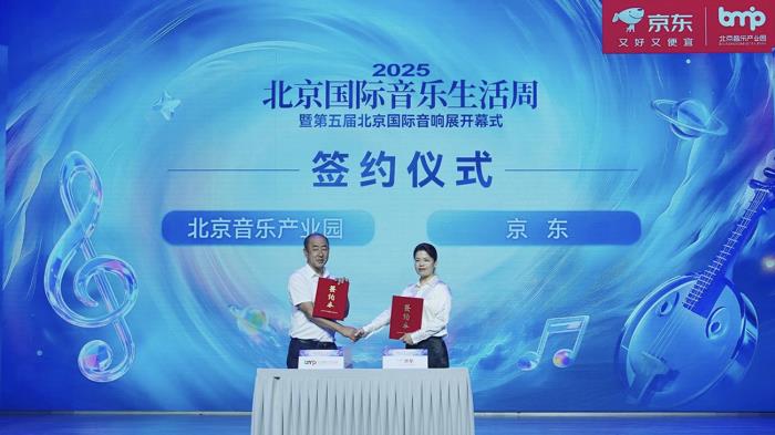 引進(jìn)數(shù)十家全球頂級音響品牌入駐 京東與北京音樂產(chǎn)業(yè)園戰(zhàn)略合作全面升級