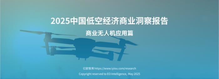 行業(yè)標(biāo)桿！卓翼智能入選億歐智庫(kù)《2025中國(guó)低空經(jīng)濟(jì)商業(yè)洞察報(bào)告》