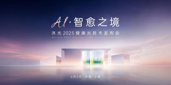 2025設(shè)計(jì)上海首秀｜沐光無(wú)主燈重構(gòu)「健康光」人居新范式