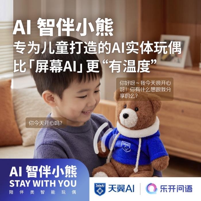 中國電信推出“AI智伴玩偶”：讓孩子們擁有童話般的成長陪伴