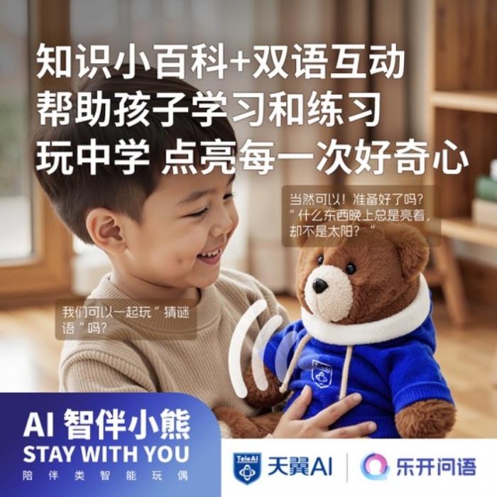 中國電信推出“AI智伴玩偶”：讓孩子們擁有童話般的成長陪伴