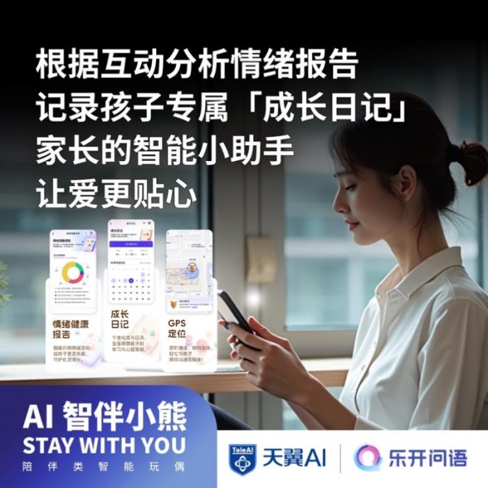 中國電信推出“AI智伴玩偶”：讓孩子們擁有童話般的成長陪伴