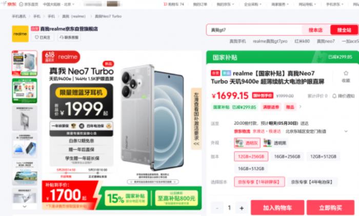 1699元起！來京東入手真我Neo7 Turbo可享國補(bǔ)疊加以舊換新補(bǔ)貼