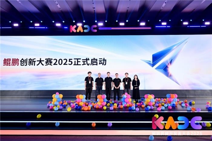 鯤鵬創(chuàng)新大賽2025正式啟動(dòng)