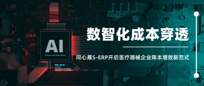 醫(yī)用耗材成本穿透式管理，同心雁S-ERP開啟醫(yī)療器械降本增效新范式