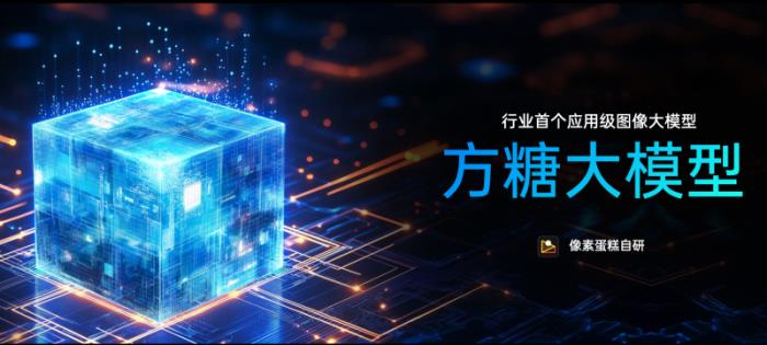 國產(chǎn)AI新里程碑： 像素蛋糕「方糖大模型」獲官方備案，樹立行業(yè)AI應(yīng)用新標(biāo)桿