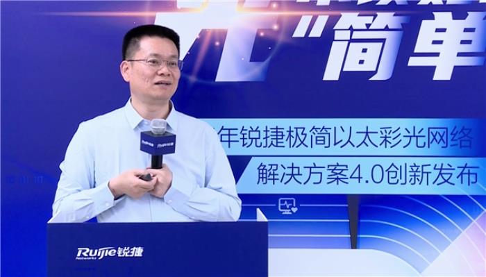 極簡以太彩光網(wǎng)絡解決方案4.0正式發(fā)布，“彩光”重構園區(qū)網(wǎng)絡極簡之道