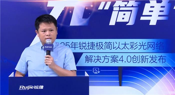 極簡以太彩光網(wǎng)絡解決方案4.0正式發(fā)布，“彩光”重構園區(qū)網(wǎng)絡極簡之道