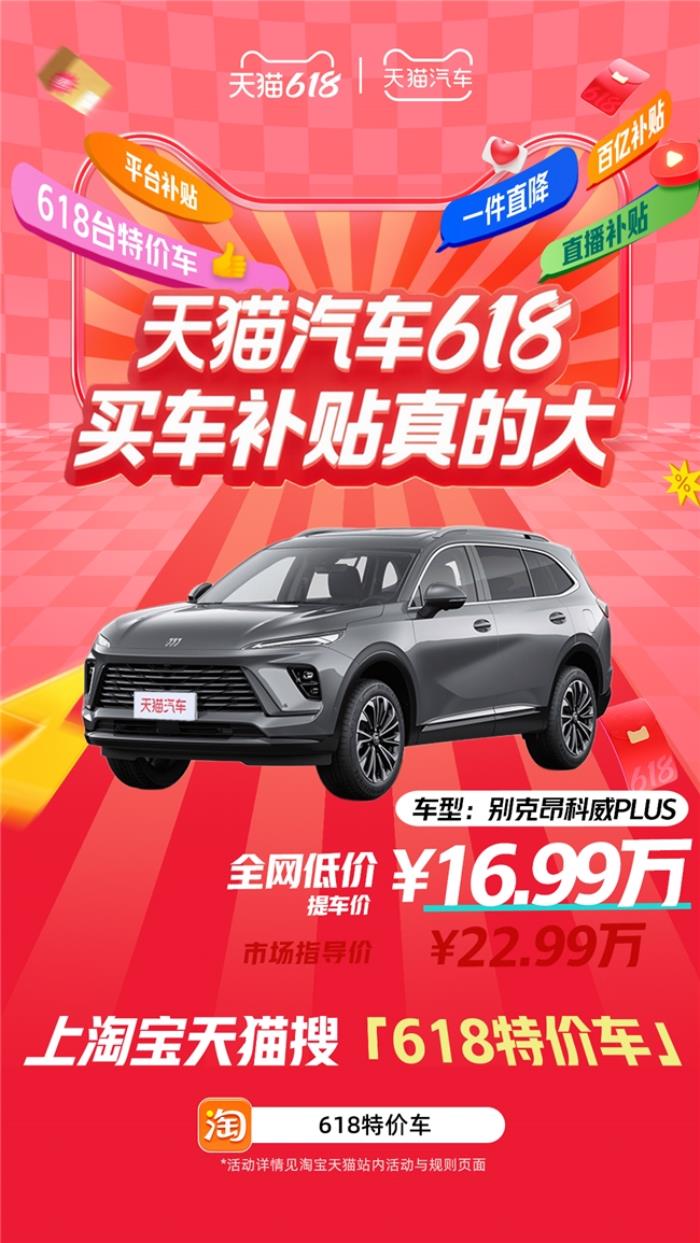天貓汽車618，買車補貼真的大！618臺特價車最高直降16萬！