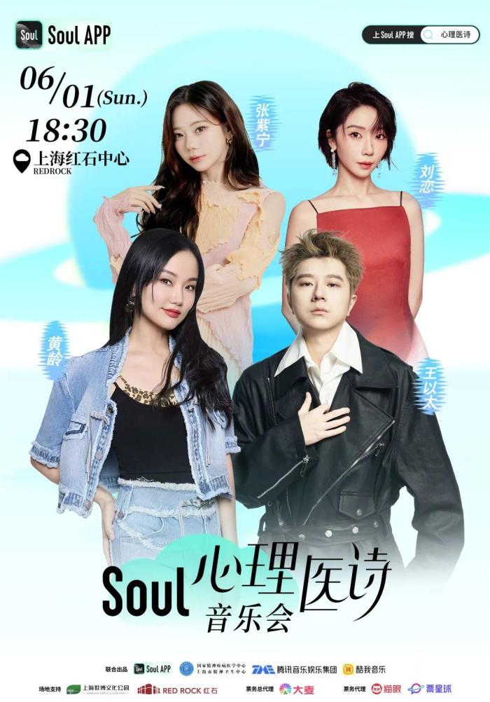 Soul “心理醫(yī)詩3.0”：詩歌與音樂交織，共筑Z世代情緒療愈新范式