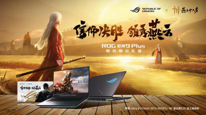 ROG×《燕云十六聲》江湖爭鋒挑戰(zhàn)賽熱血啟幕！創(chuàng)意執(zhí)筆，贏取ROG槍神9 Plus聯(lián)名神裝