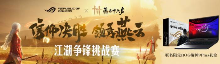 ROG×《燕云十六聲》江湖爭鋒挑戰(zhàn)賽熱血啟幕！創(chuàng)意執(zhí)筆，贏取ROG槍神9 Plus聯(lián)名神裝