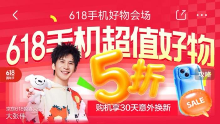 換新手機鎖定京東618 5月30日晚8點購小米、華為等大牌手機低至5折