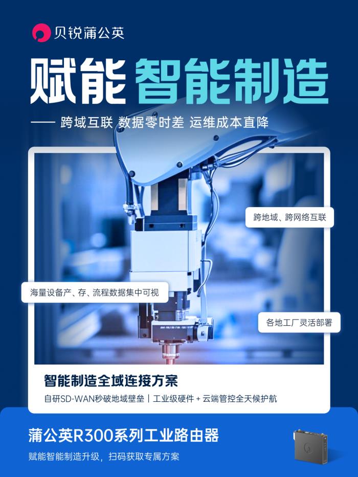 貝銳蒲公英助力智能制造：異地組網(wǎng)方案實(shí)現(xiàn)全球工業(yè)物聯(lián)、遠(yuǎn)程運(yùn)維
