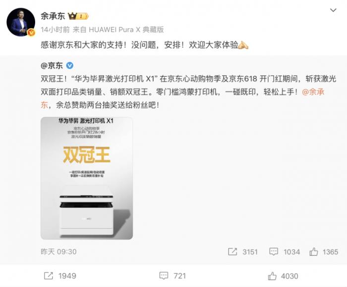 余承東點(diǎn)贊華為畢昇X1獲京東618雙面打印雙冠王 抽2臺(tái)打印機(jī)回饋粉絲