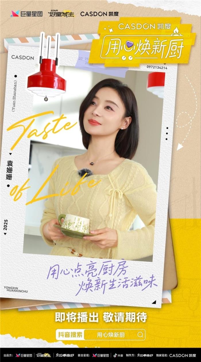 凱度《用心煥新廚》微綜藝即將上線！袁姍姍帶隊(duì)“拆家”爆改明星大咖廚房