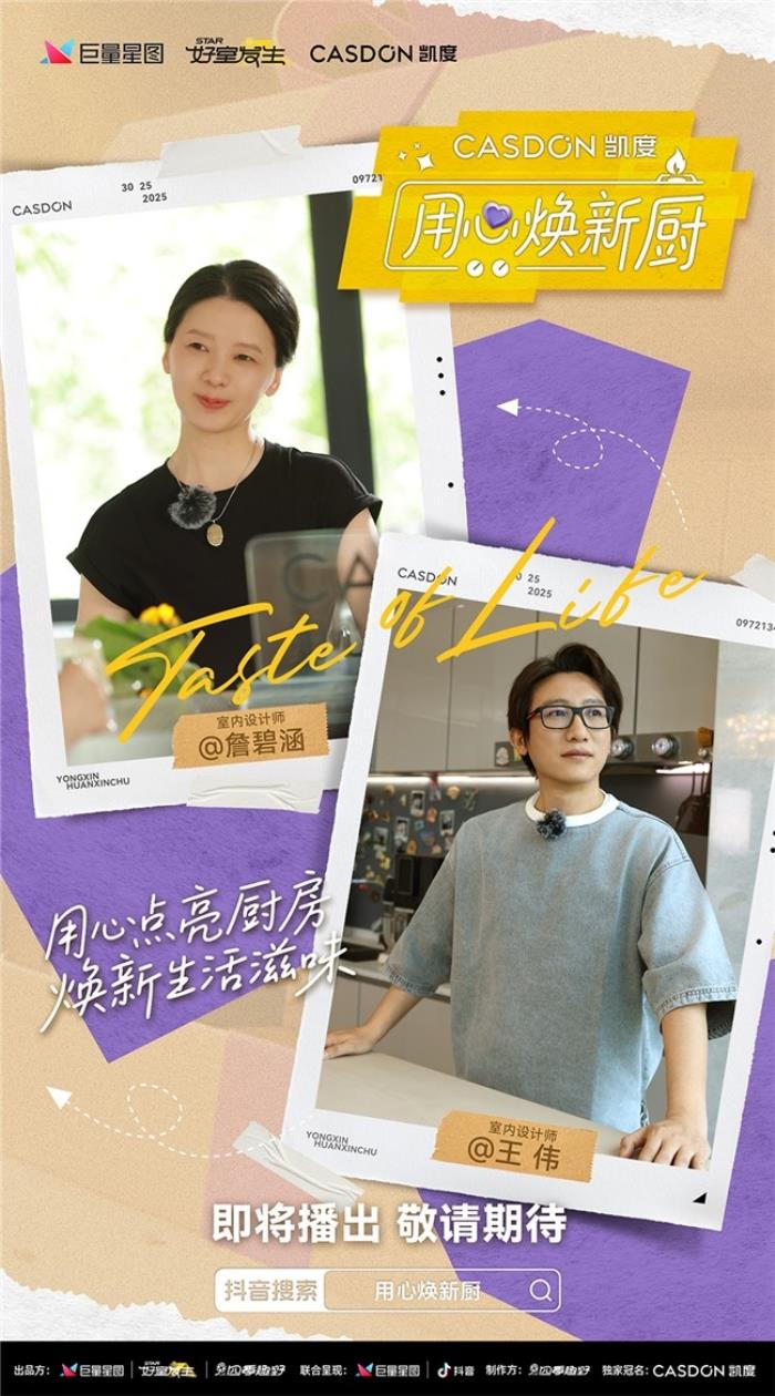 凱度《用心煥新廚》微綜藝即將上線！袁姍姍帶隊(duì)“拆家”爆改明星大咖廚房