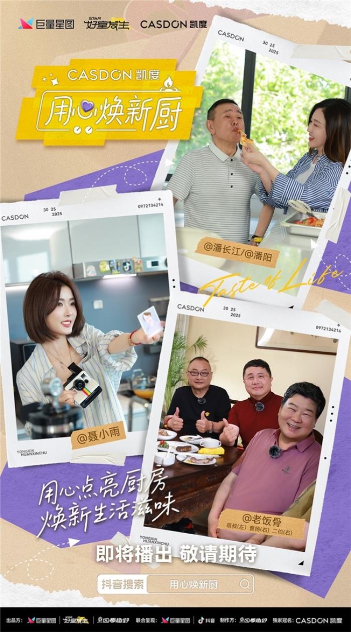 凱度《用心煥新廚》微綜藝即將上線！袁姍姍帶隊(duì)“拆家”爆改明星大咖廚房