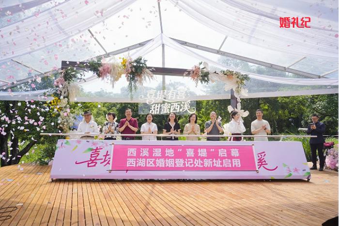 “喜堤”啟幕，婚禮紀攜手西湖區(qū)打造“婚登+文旅”幸福新地標